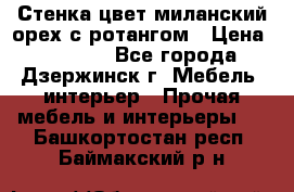 Стенка цвет миланский орех с ротангом › Цена ­ 10 000 - Все города, Дзержинск г. Мебель, интерьер » Прочая мебель и интерьеры   . Башкортостан респ.,Баймакский р-н